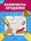 Лабиринты-бродилки: 3+. 5-е изд