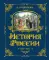 История России. 1304-1560 гг. (#2) (золот. тисн., атлас)