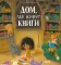 Дом, где живут книги