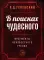 В поисках чудесного. Фрагменты неизвестного учения. 2-е изд