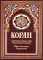 Коран (бордовый). Перевод смыслов и комментарии Иман Валерии Пороховой. 17-е изд., доп