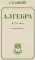Алгебра. 6-7 класс