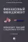 Финансовый менеджмент. Конспект лекций с задачами и тестами: Учебное пособие. 3-е изд., перераб. и доп