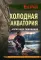 Холодная акватория