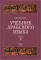 Учебник арабского языка для продолжающих. В 5 ч. (комплект из 5-ти книг)