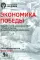 Экономика Победы. Военная промышленность СССР в первый период ВОВ: сборник документов. В 2 кн. Кн. 2