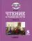 Чтение и развитие речи. 5 класс. В 2 ч. Ч. 2: учебник