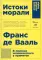 Истоки морали. В поисках человеческого у приматов. 5-е изд (обл.)