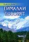 Гималаи говорят. Ч. 2. 2-е изд