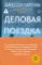 Деловая поездка: роман