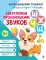 Закрепляем произношение звуков Ш, Ж, Ч, Щ