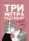 Три метра над небом: Я тебя хочу: роман