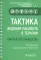 Тактика ведения пациента в терапии: практическое руководство