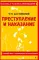 Преступление и наказание