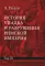История упадка и разрушения Римской империи. В 7 т