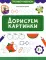Дорисуем картинки