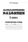 Математические разминки. 2 кл.: Тренировочная тетрадь