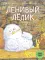 Ленивый Лелик: (книжка-картинка)