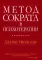 Метод Сократа в психотерапии + Руководство психотерапевта (комплект из 2-х книг)