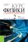 Курс физики с примерами решения задач: в 2 т. Т. 2: учебник
