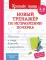 Новый тренажер по исправлению почерка. 3-4 кл