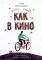 Как в кино: повесть