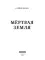 Мертвая Земля