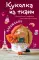 Куколка из ткани. Парижанка. Мастер-класс и выкройки в натуральную величину
