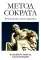 Метод Сократа в психотерапии + Руководство психотерапевта (комплект из 2-х книг)