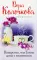 Коварство, или Тайна дома с мезонином
