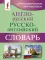 Англо-русский русско-английский словарь с грамматическим приложением