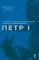 Петр I