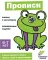 Прописи. Развивающие задания. 6-7 лет: книжка с наклейками