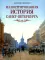 Иллюстрированная история Санкт-Петербурга