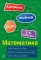 Математика. 5-6 классы. 2-е изд., прераб.и доп