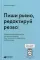 Пиши рьяно, редактируй резво: Полное руководство по работе над великим романом. Опыт писателей: от Аристотеля до Водолазкина