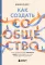 Как создать сообщество. Книга, которая поможет объединить людей, чтобы влюбить их в ваш бренд, идею или увлечение