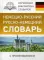 Немецко-русский. Русско-немецкий словарь с произношением