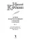 История государства Российского с комментариями и примечаниями. Т. 1: О состоянии древней Руси. Призвание князей варяжских. 862-1014 гг