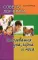 Советы ЛОР-врача. Заболевания уха, горла и носа. 2-е изд., перераб.и доп