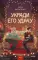 Укради его удачу