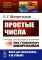 Простые числа: С приложением статьи: В.М. Тихомиров, В.В. Успенский 