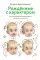 Рожденные с характером. 6-е изд., испр.и доп