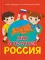 Мир и человек. Россия. Мой любимый географический атлас