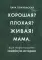 Хорошая? Плохая? Живая! Мама