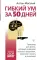 Гибкий ум за 50 дней. Тренажер для мозга, который развивает гибкость мышления, укрепляет память и внимание