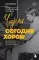 Чарли сегодня хорош: авторизованная и официальная биография легендарного барабанщика Rolling Stones