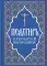 Псалтирь Пресвятой Богородице
