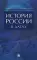 История России в датах: справочник