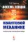 Восемь лекций по квантовой механике: Физические идеи и математический аппарат